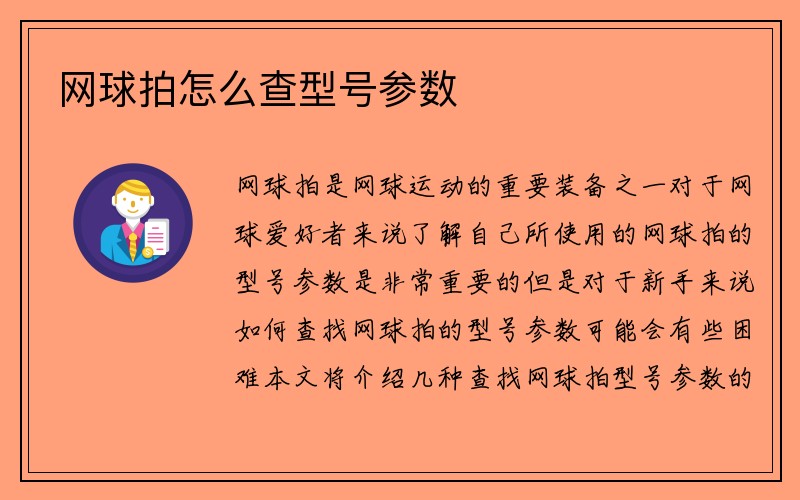 网球拍怎么查型号参数