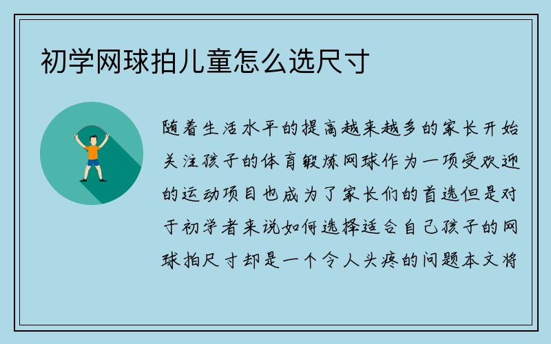 初学网球拍儿童怎么选尺寸