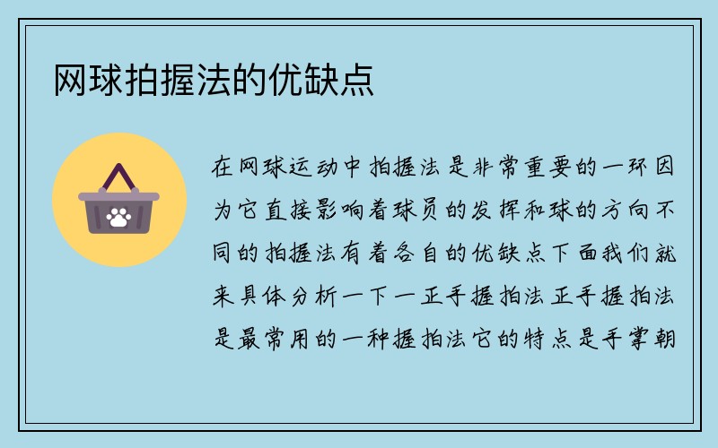 网球拍握法的优缺点