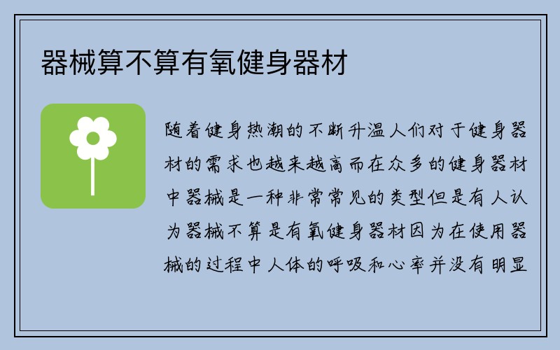 器械算不算有氧健身器材