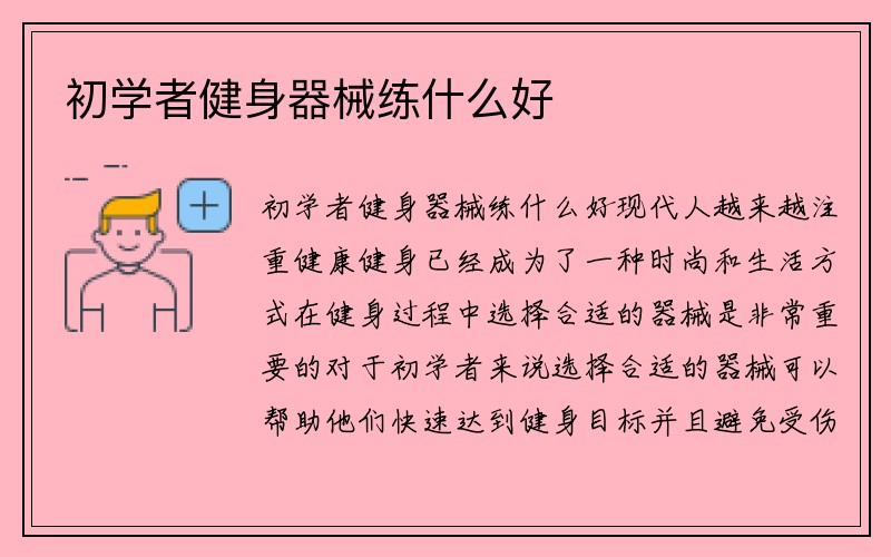 初学者健身器械练什么好