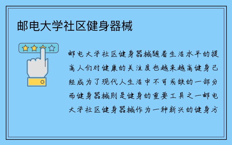 邮电大学社区健身器械