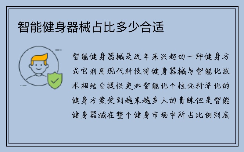 智能健身器械占比多少合适