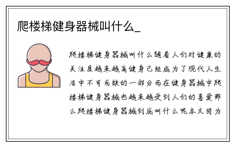 爬楼梯健身器械叫什么_