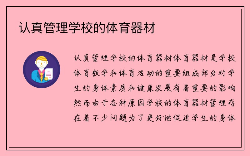 认真管理学校的体育器材