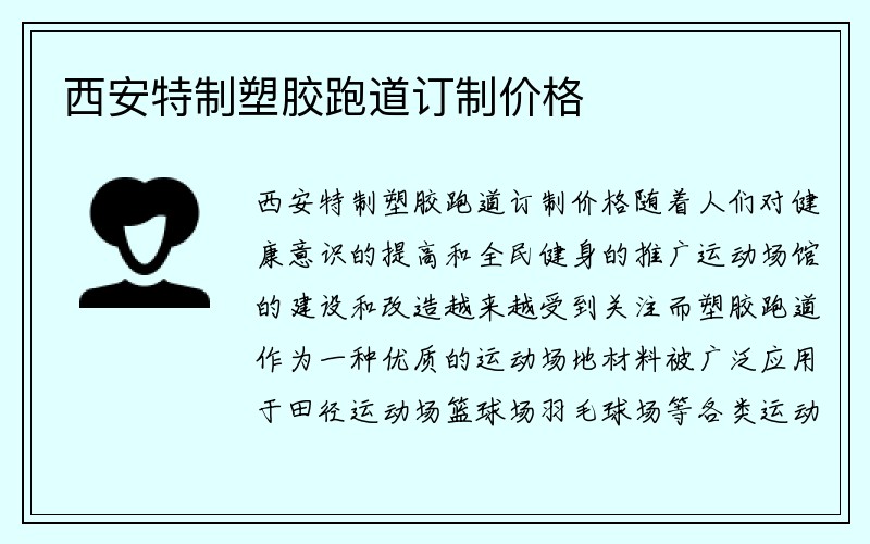 西安特制塑胶跑道订制价格