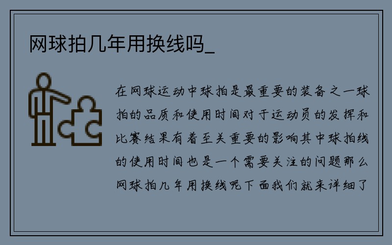 网球拍几年用换线吗_