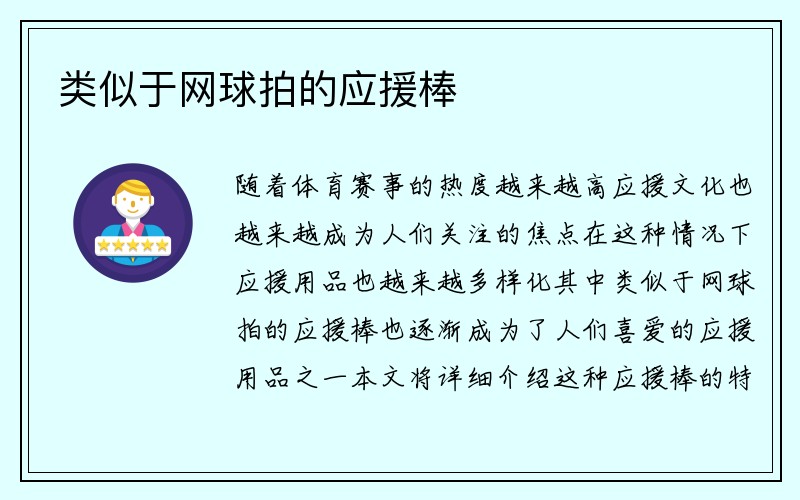 类似于网球拍的应援棒