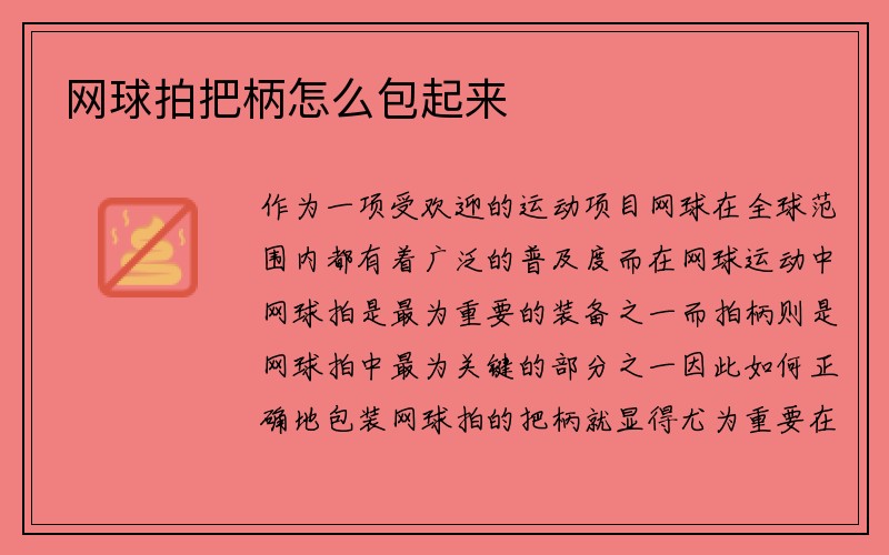 网球拍把柄怎么包起来