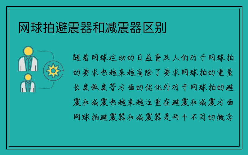 网球拍避震器和减震器区别