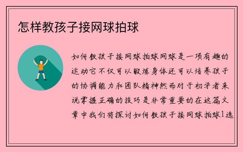 怎样教孩子接网球拍球