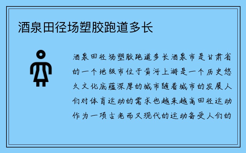 酒泉田径场塑胶跑道多长