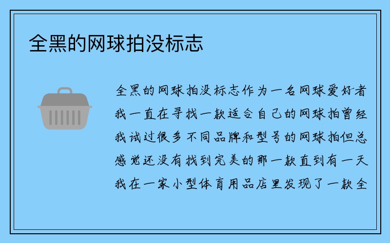 全黑的网球拍没标志