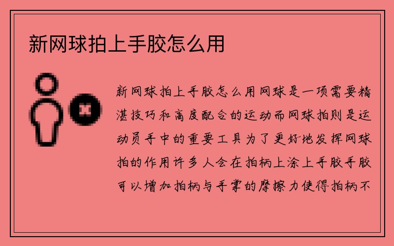 新网球拍上手胶怎么用