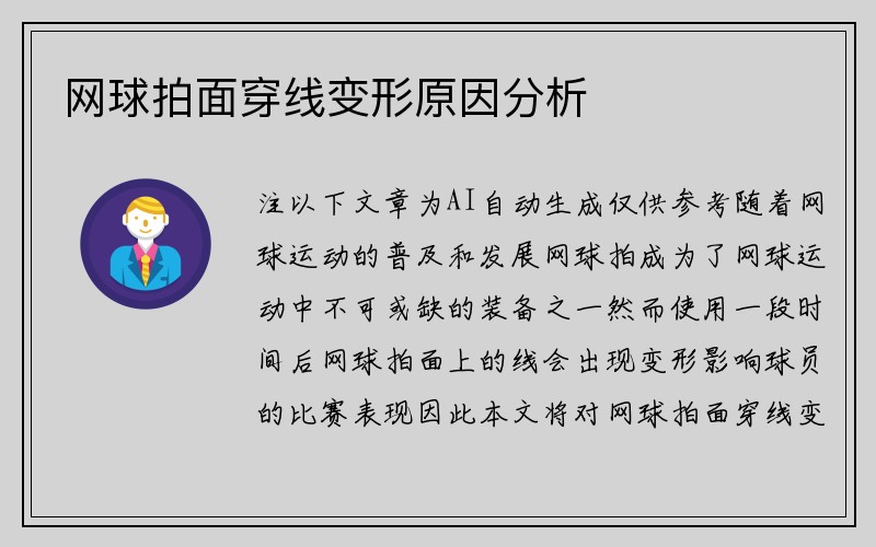 网球拍面穿线变形原因分析