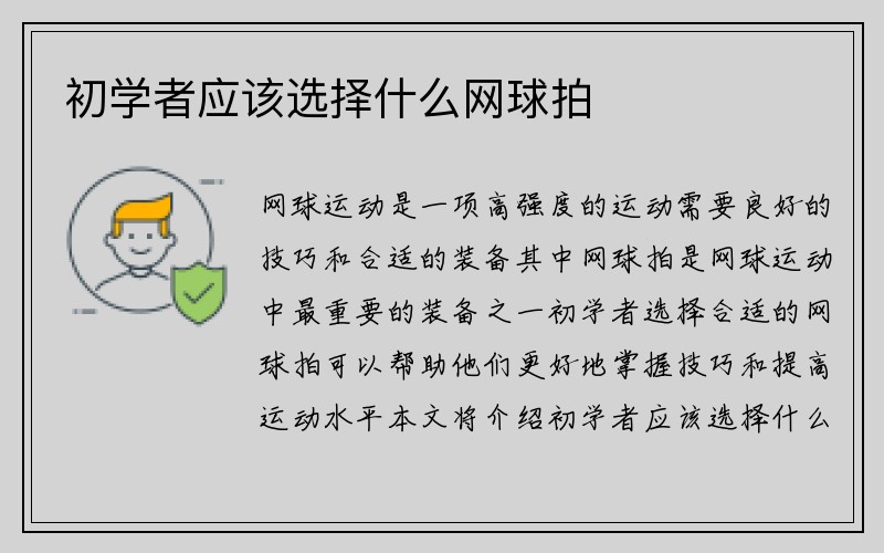 初学者应该选择什么网球拍