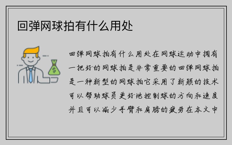 回弹网球拍有什么用处