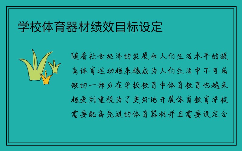 学校体育器材绩效目标设定