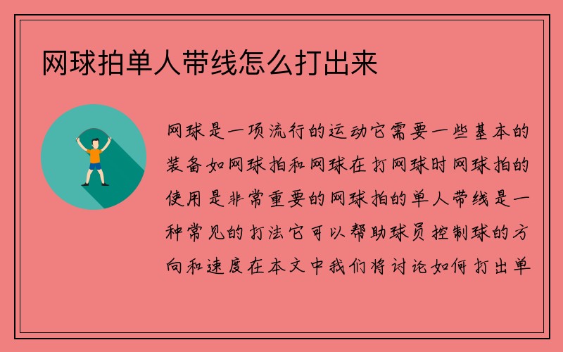 网球拍单人带线怎么打出来