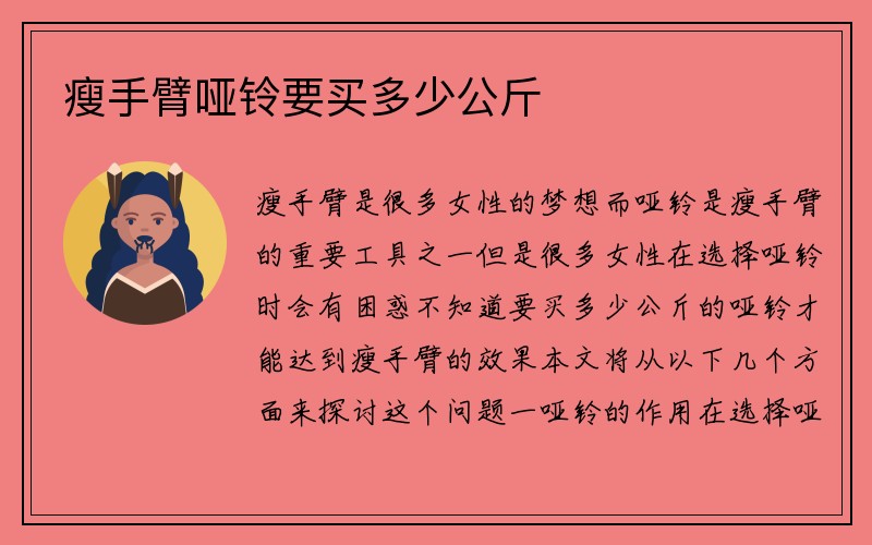 瘦手臂哑铃要买多少公斤