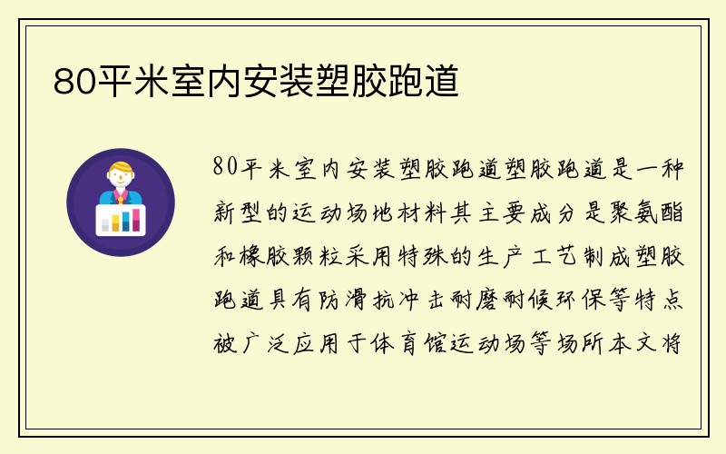 80平米室内安装塑胶跑道