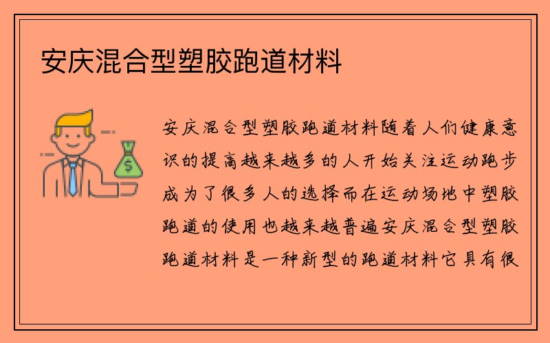 安庆混合型塑胶跑道材料