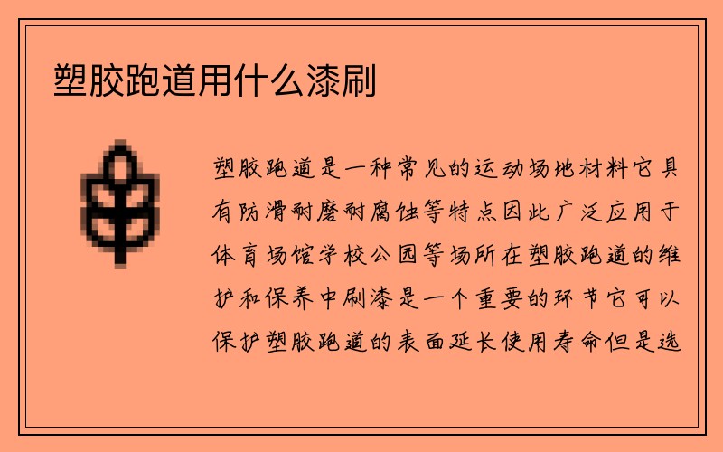 塑胶跑道用什么漆刷