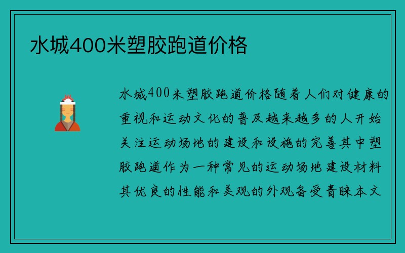 水城400米塑胶跑道价格