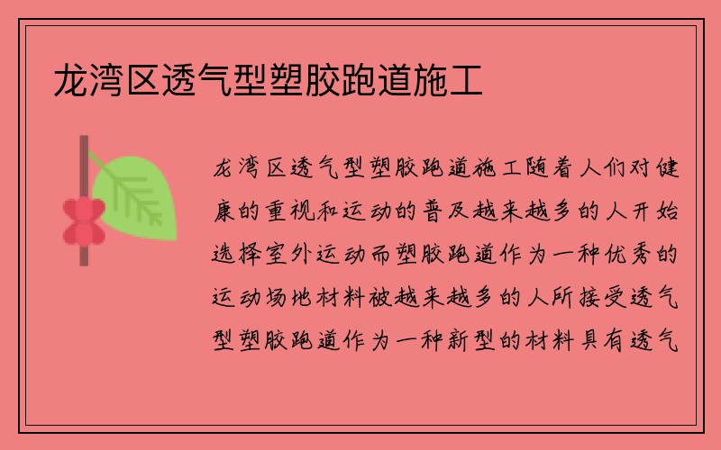 龙湾区透气型塑胶跑道施工