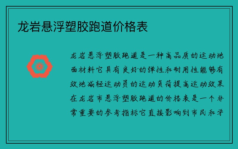 龙岩悬浮塑胶跑道价格表