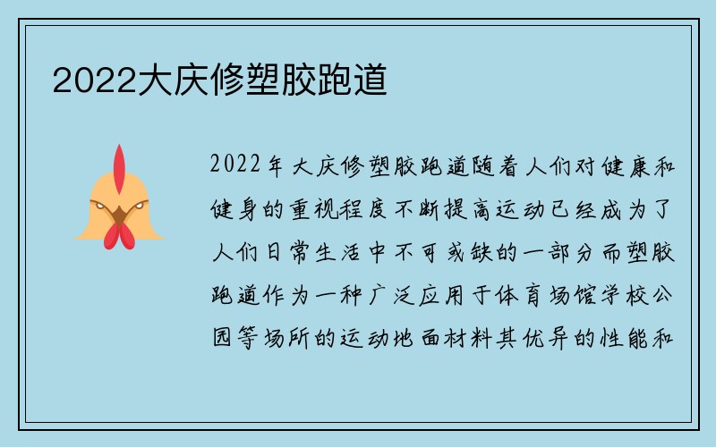 2022大庆修塑胶跑道