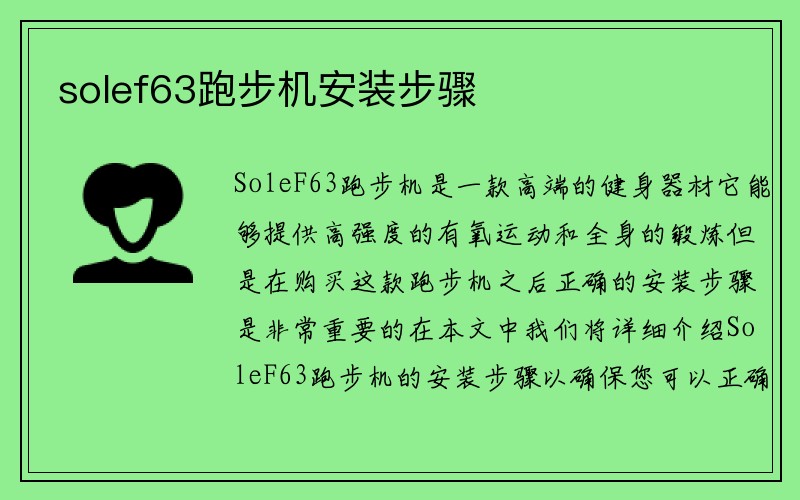 solef63跑步机安装步骤