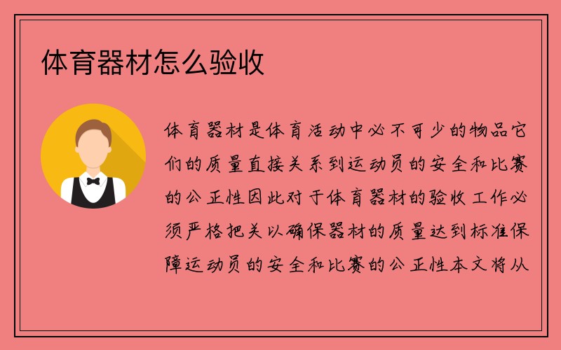 体育器材怎么验收