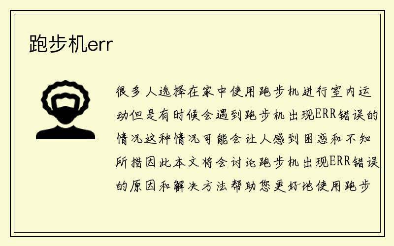 跑步机err