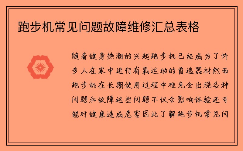 跑步机常见问题故障维修汇总表格