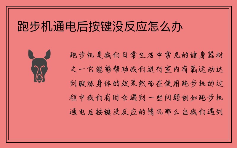 跑步机通电后按键没反应怎么办