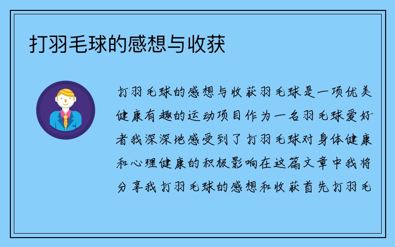 打羽毛球的感想与收获