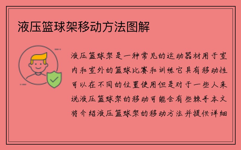 液压篮球架移动方法图解