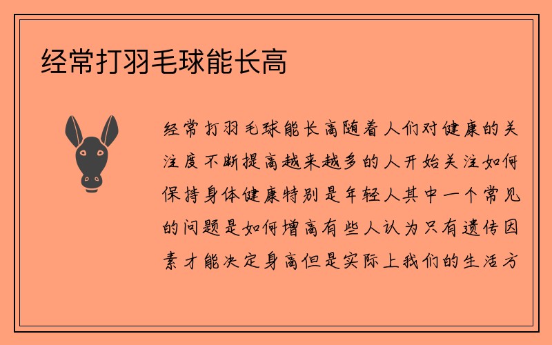 经常打羽毛球能长高