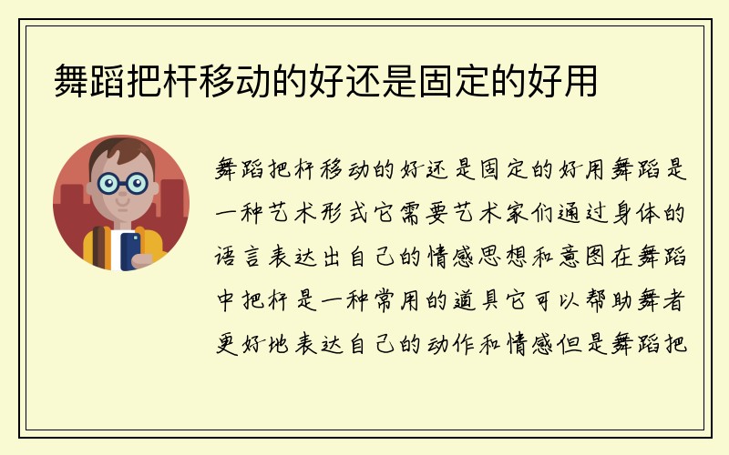 舞蹈把杆移动的好还是固定的好用