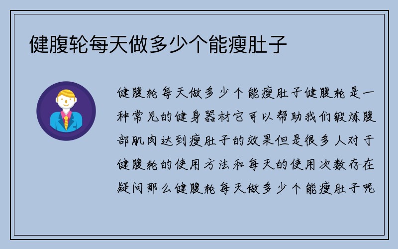 健腹轮每天做多少个能瘦肚子