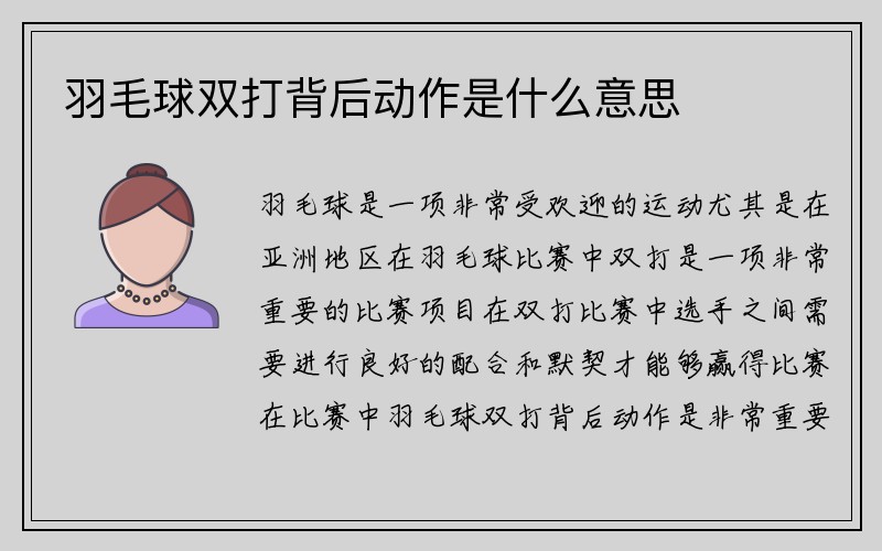 羽毛球双打背后动作是什么意思