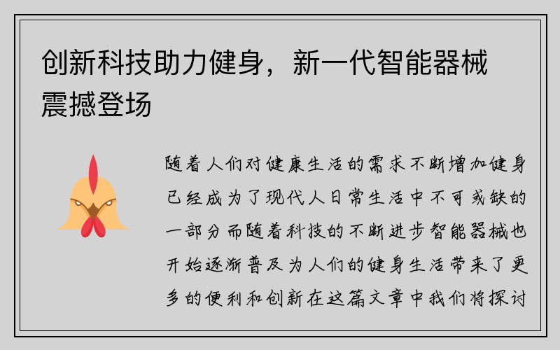 创新科技助力健身，新一代智能器械震撼登场