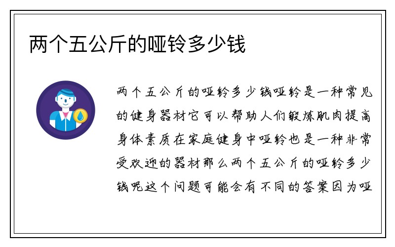 两个五公斤的哑铃多少钱