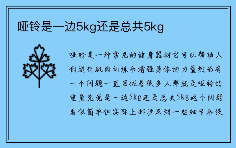 哑铃是一边5kg还是总共5kg