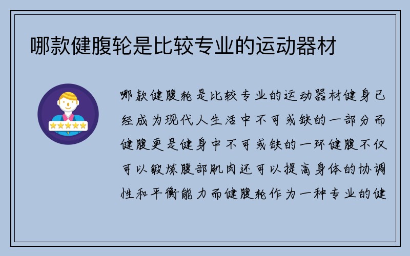 哪款健腹轮是比较专业的运动器材