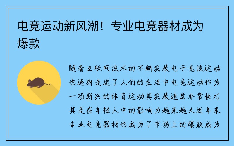 电竞运动新风潮！专业电竞器材成为爆款