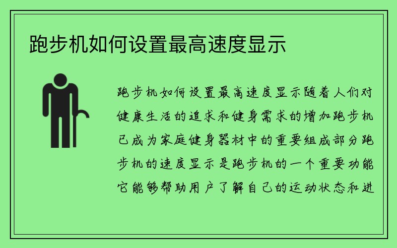 跑步机如何设置最高速度显示