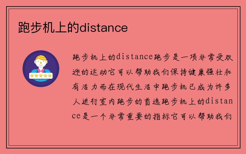 跑步机上的distance