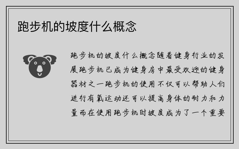 跑步机的坡度什么概念